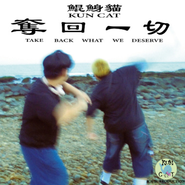 鯤鯓貓Kun Cat-《沒有妳我怎麼活》I Can(Not)Live Without You