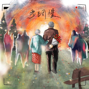 《步調慢》