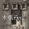 康禎庭〈木偶〉（創作DEMO完整版）