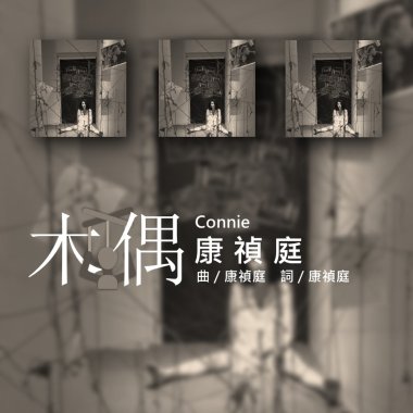 康禎庭〈木偶〉（創作DEMO完整版）