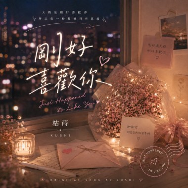剛好喜歡你
