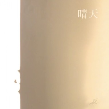 晴天