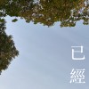 已經