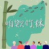 咱欸竹林 卡拉版