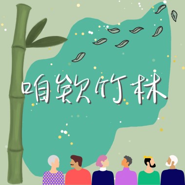 咱欸竹林 卡拉版