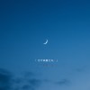 月が綺麗だね。