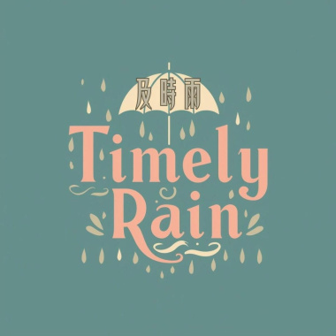 及時雨40秒