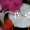文華高中28屆畢業歌《花樣》