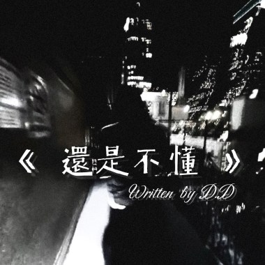 還是不懂