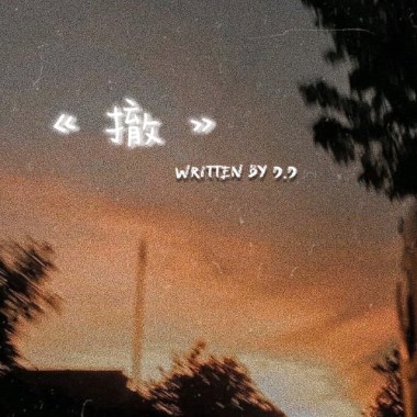 撤