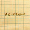 我是一朵 (demo)