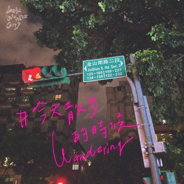 今天散步的時候 Wandering