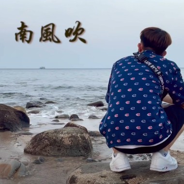 南風吹 (Demo)