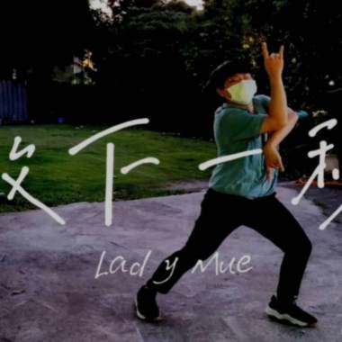 繆夫人 Lady MÜ【致下一秒】（Demo）