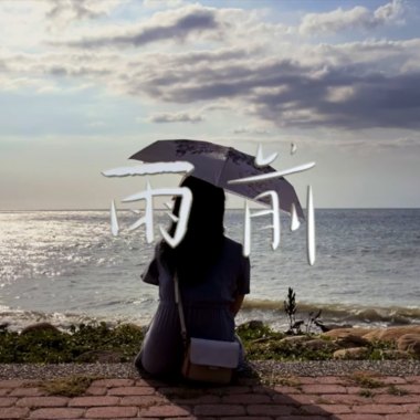 繆夫人 Lady MÜ 【雨前】 (Demo)