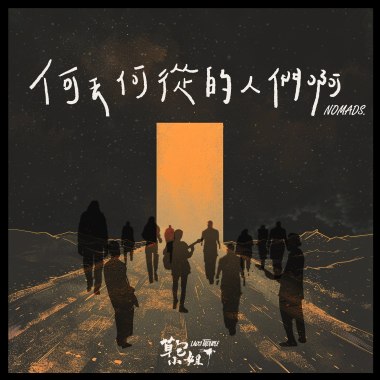 何去何從的人們啊