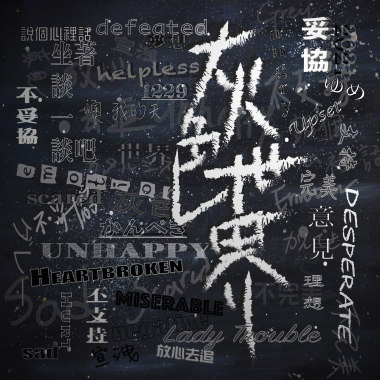 灰色世界