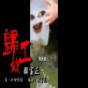 水母斷頭 歌