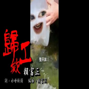 水母斷頭 歌