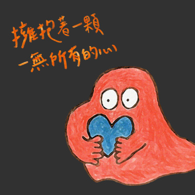 擁抱著一顆一無所有的心 Embraced