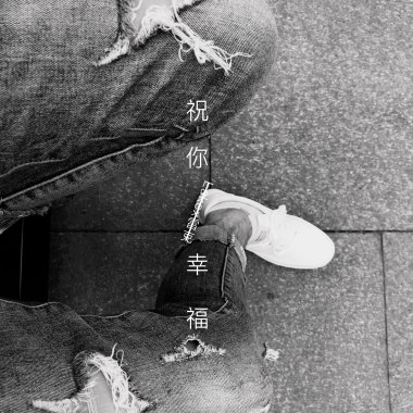 祝你幸福