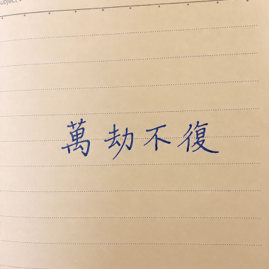 失語