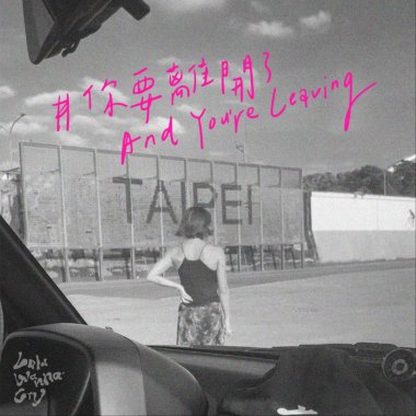 你要離開了 And You're Leaving