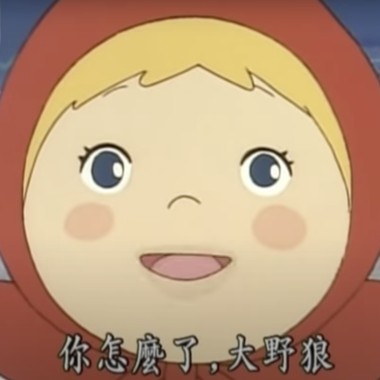 小紅帽--動保