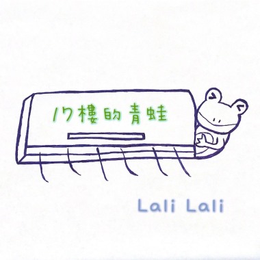 17樓的青蛙