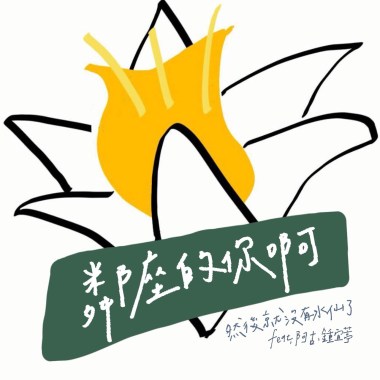 鄰座的你啊