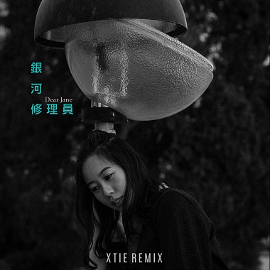 Dear Jane 銀河修理員 (XTIE Remix)