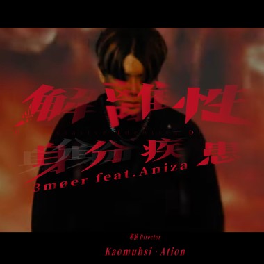 《解離性人格疾患 D.I.D》ft.Aniza