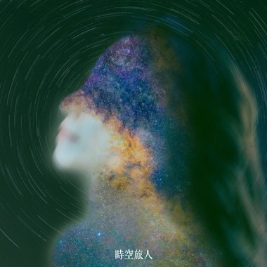 時空旅人 Time Traveler