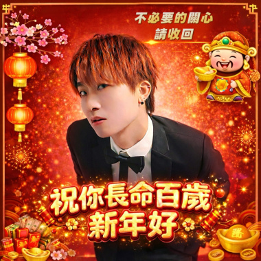 祝你長命百歲新年好