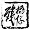 LANDMAN殘橋仔 empty faith