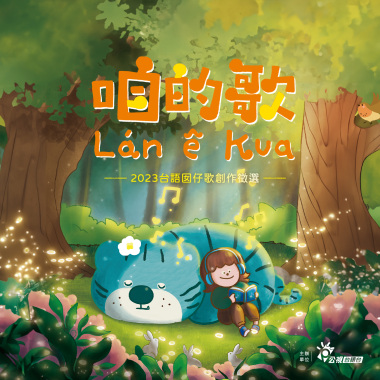 一兩三，來唱歌