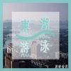 东湖游泳