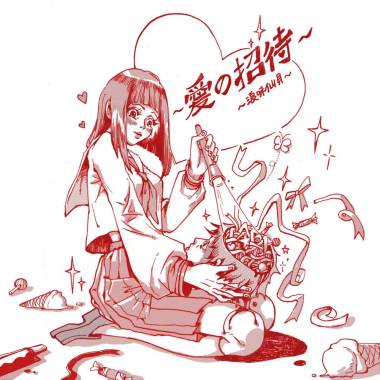 爱的招待