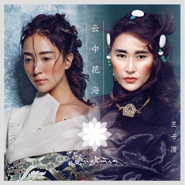 云中花海 阿斯根 VS兰卡措