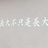 長大不是長大