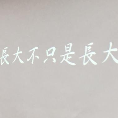 長大不是長大