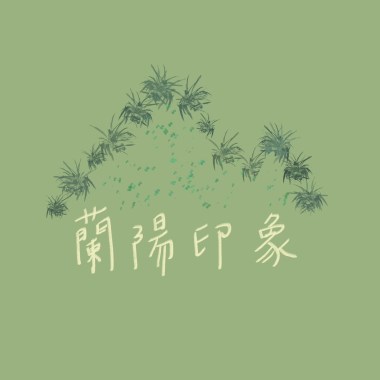 蘭陽印象