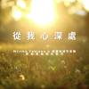 從我心深處 骷髏地城市音樂 ft.Annie Chang & Mirtha