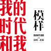 模样（纪录片《我的时代和我》主题曲）