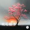 桃花樹下
