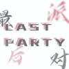 Lastparty_最后派对