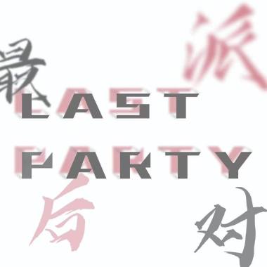 Lastparty_最后派对
