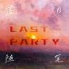 Lastparty_落日随笔
