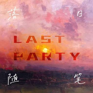 Lastparty_落日随笔