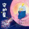 9.Lastparty_最后派对 - 守护“星” (V0)~1